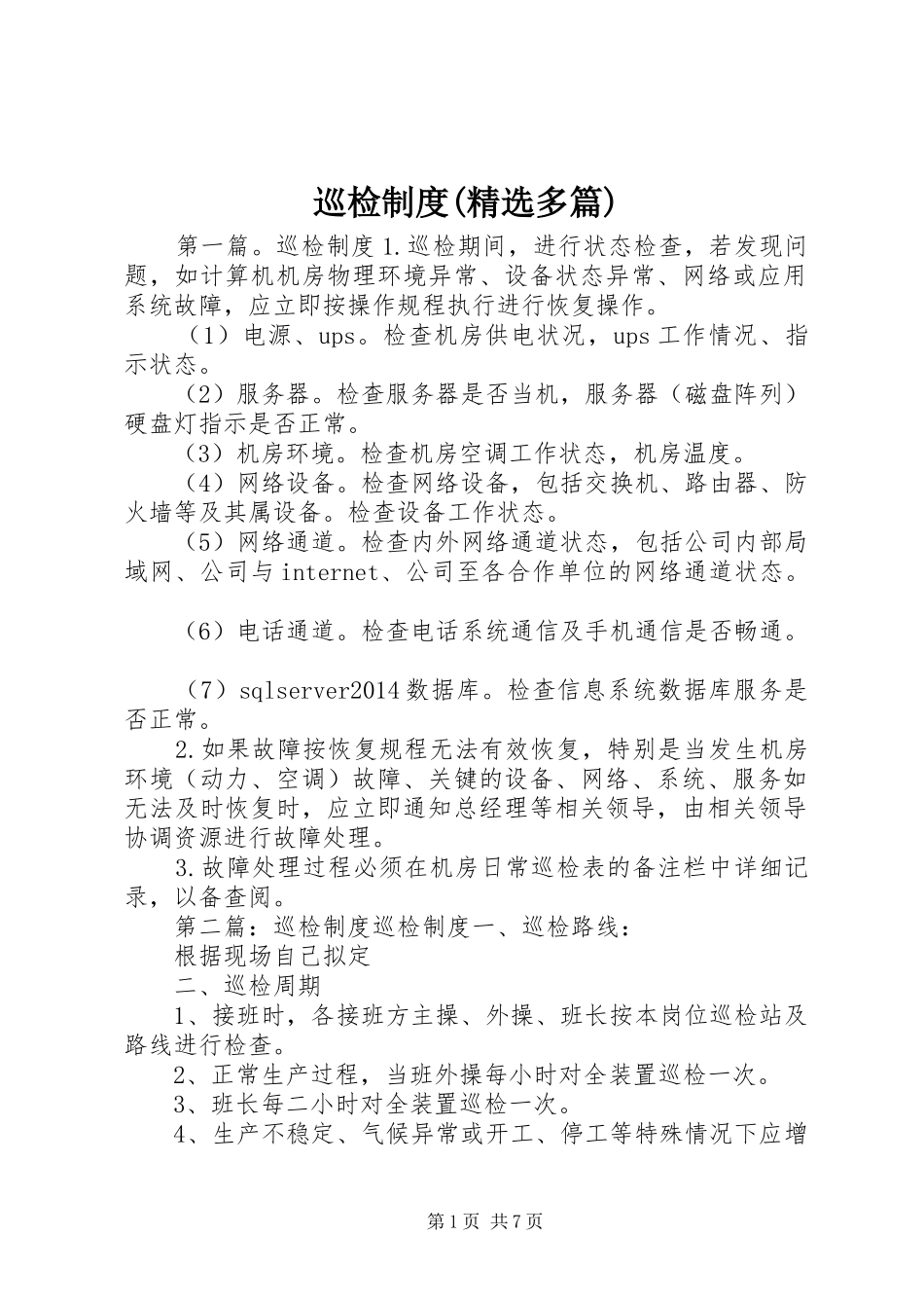 巡检规章制度(精选多篇)_第1页