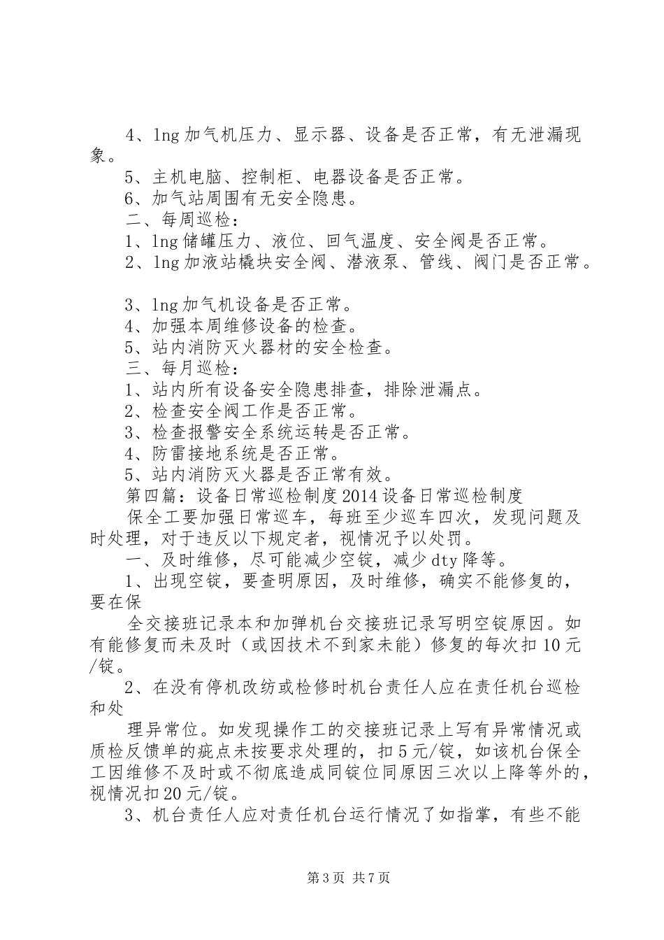 巡检规章制度(精选多篇)_第3页