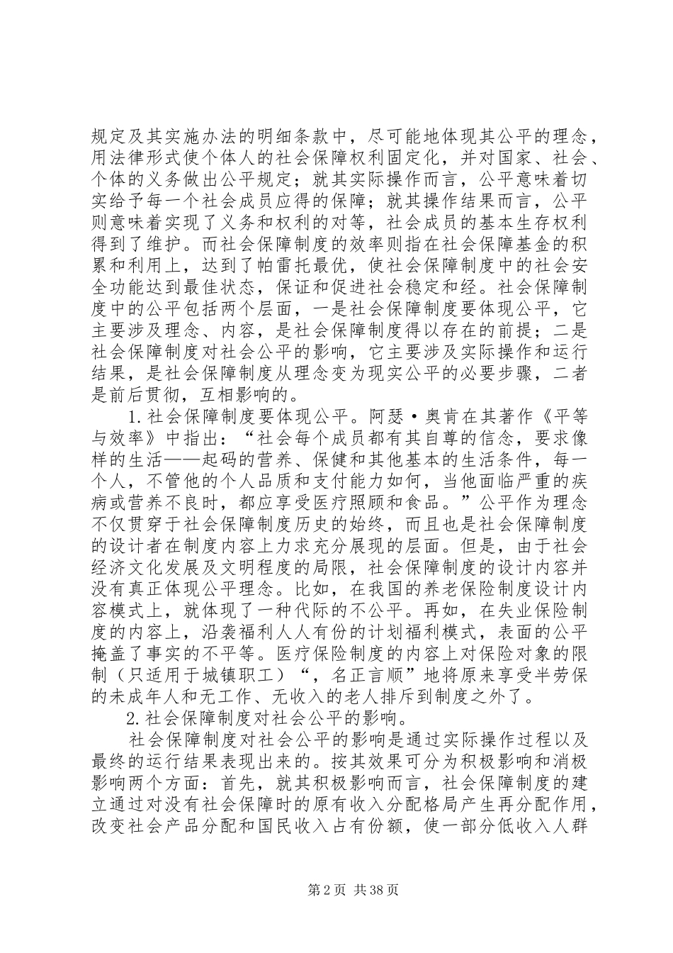 现阶段我国社会保障规章制度中的公平问题_第2页