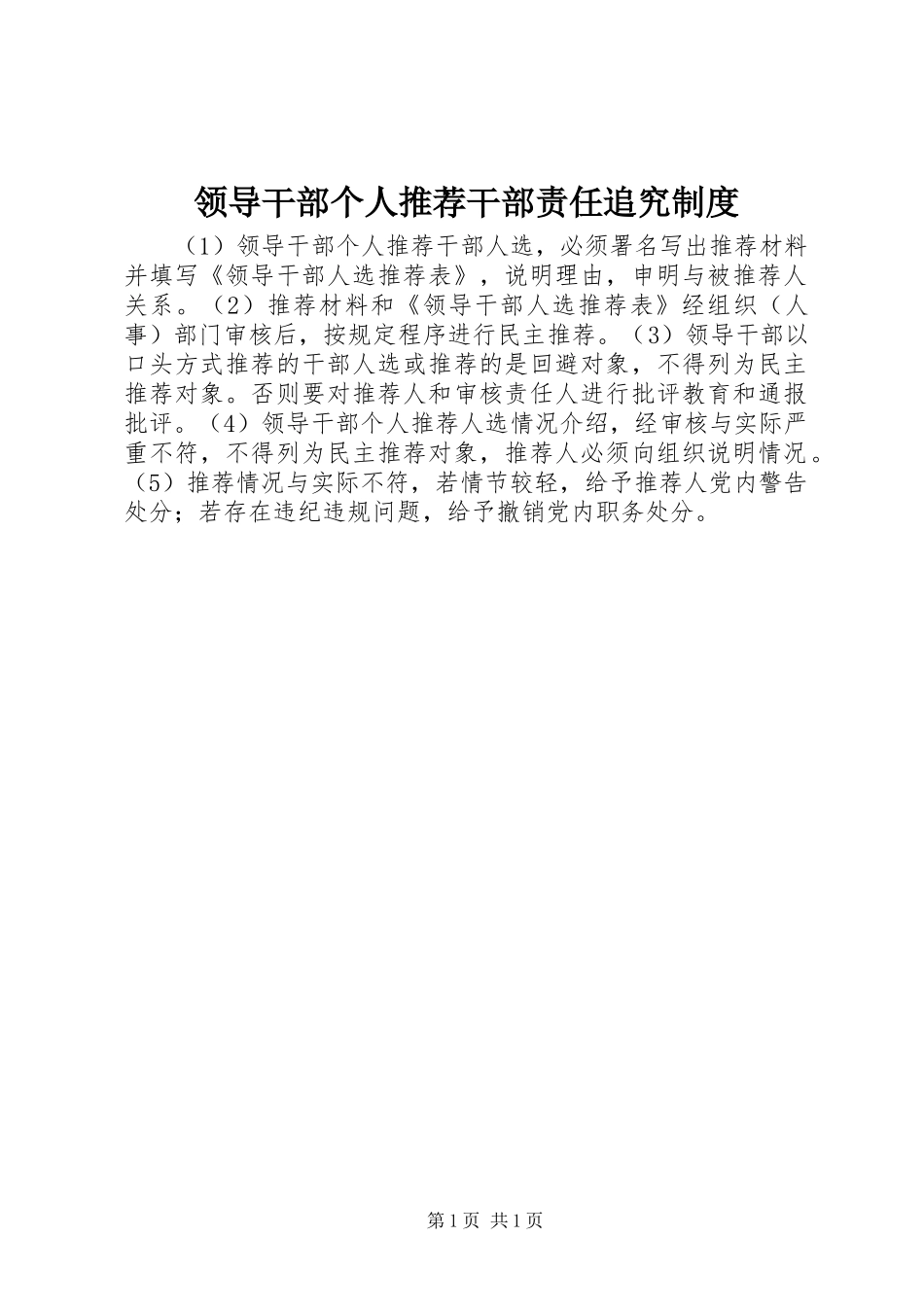 领导干部个人推荐干部责任追究规章制度_第1页