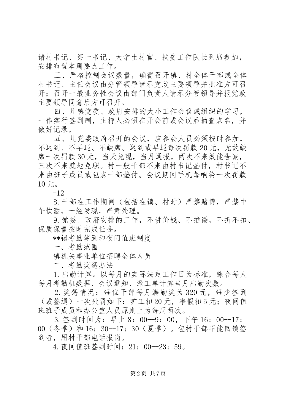 乡镇各项管理规章制度 _第2页