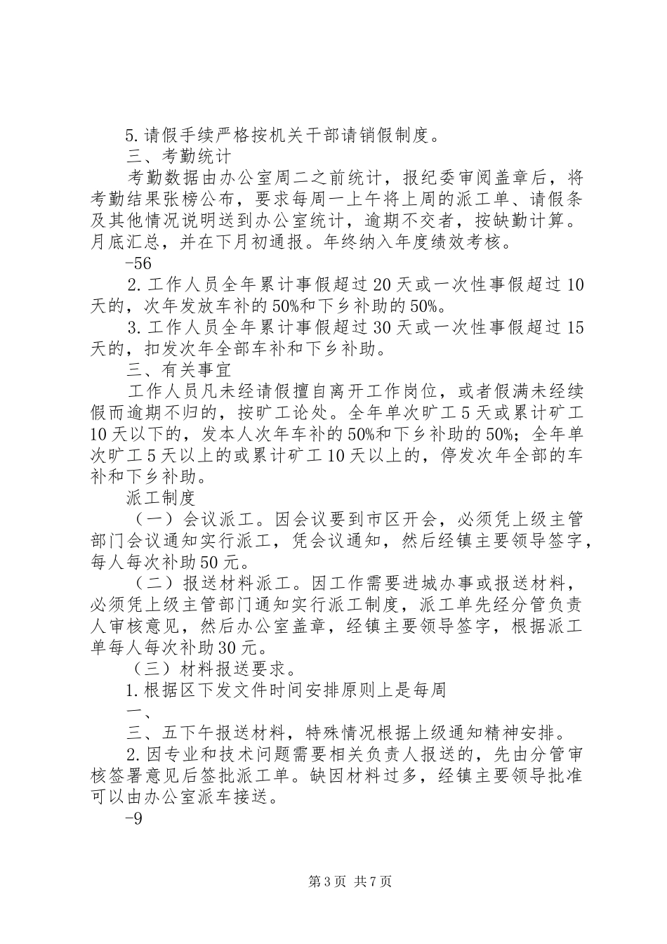 乡镇各项管理规章制度 _第3页