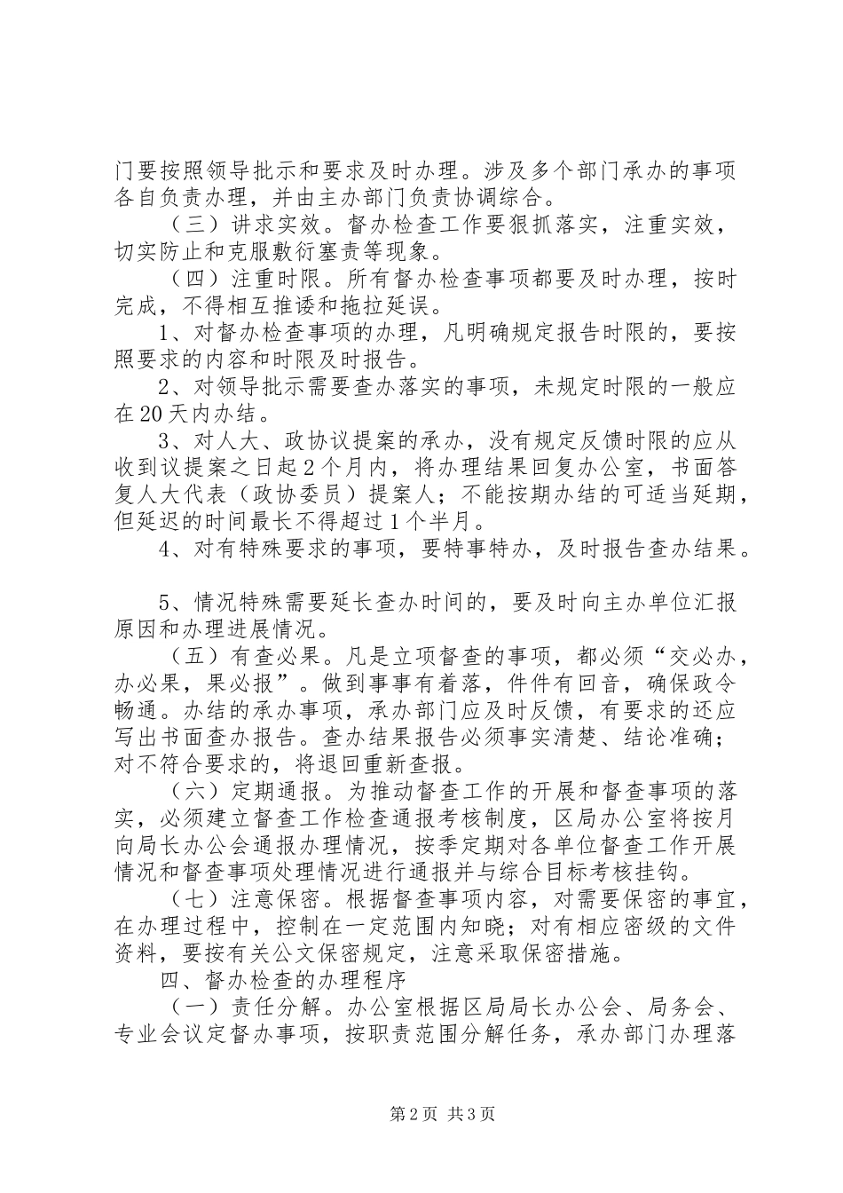 国家税务局督办检查工作规章制度_第2页