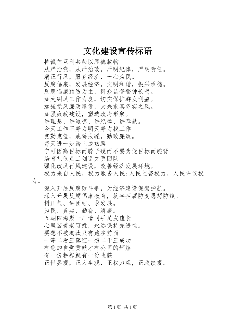 文化建设宣传标语集锦_第1页