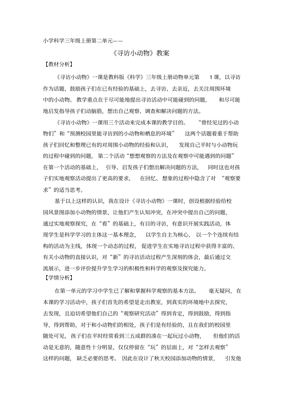 小学数学三年级上册《寻访小动物》教案_第1页