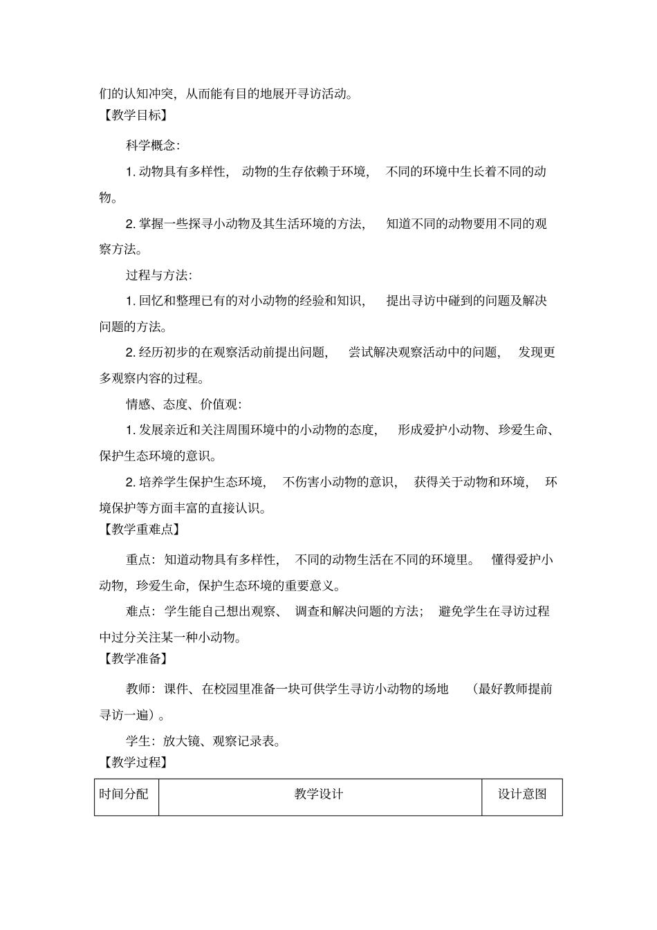 小学数学三年级上册《寻访小动物》教案_第2页