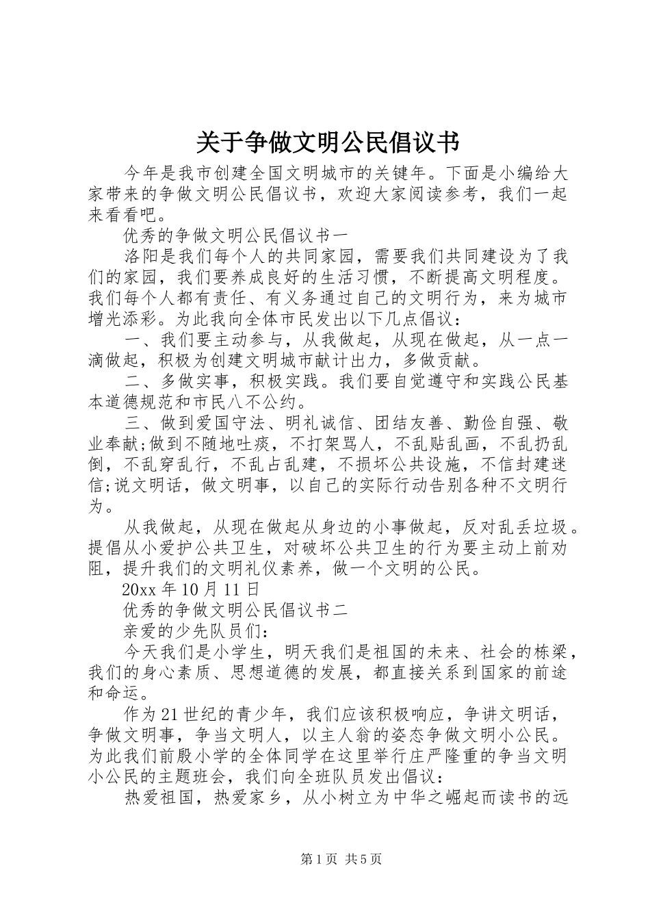 关于争做文明公民倡议书范文_第1页