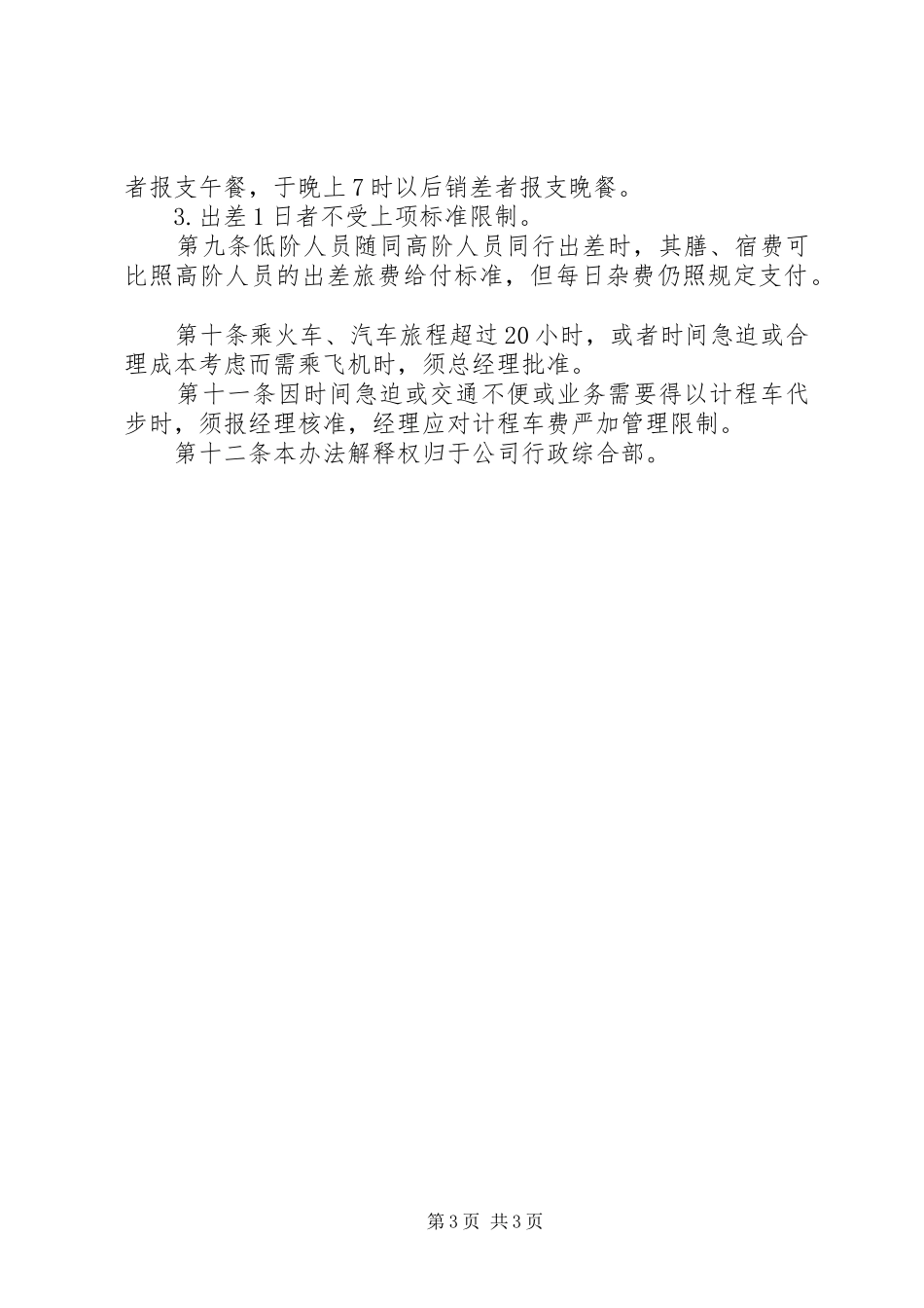 差旅管理规章制度格式范文_第3页