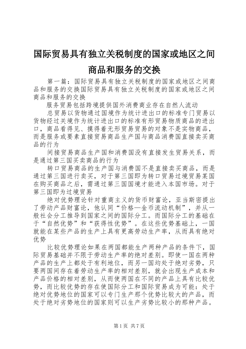 国际贸易具有独立关税规章制度的国家或地区之间商品和服务的交换_第1页