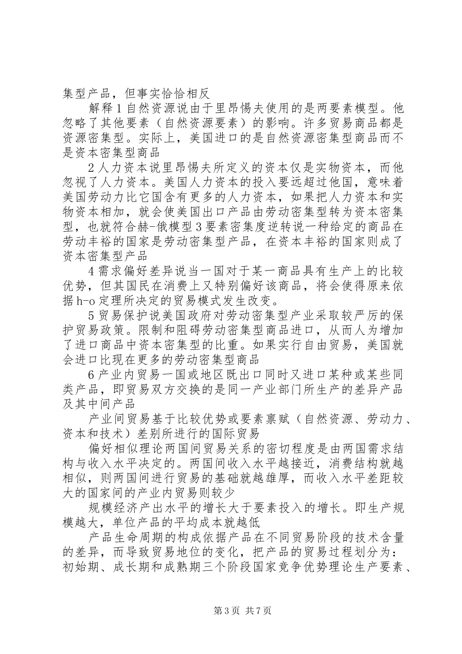 国际贸易具有独立关税规章制度的国家或地区之间商品和服务的交换_第3页