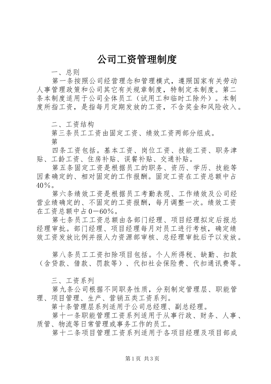 公司工资管理规章制度细则_第1页