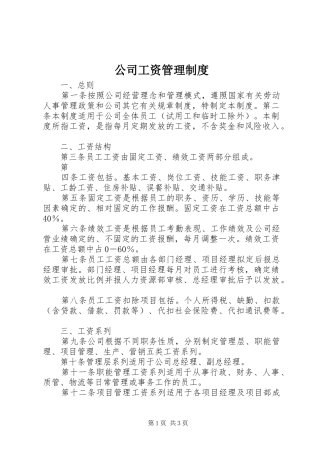 公司工资管理规章制度细则