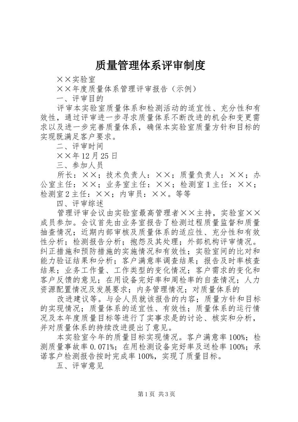 质量管理体系评审规章制度 _第1页