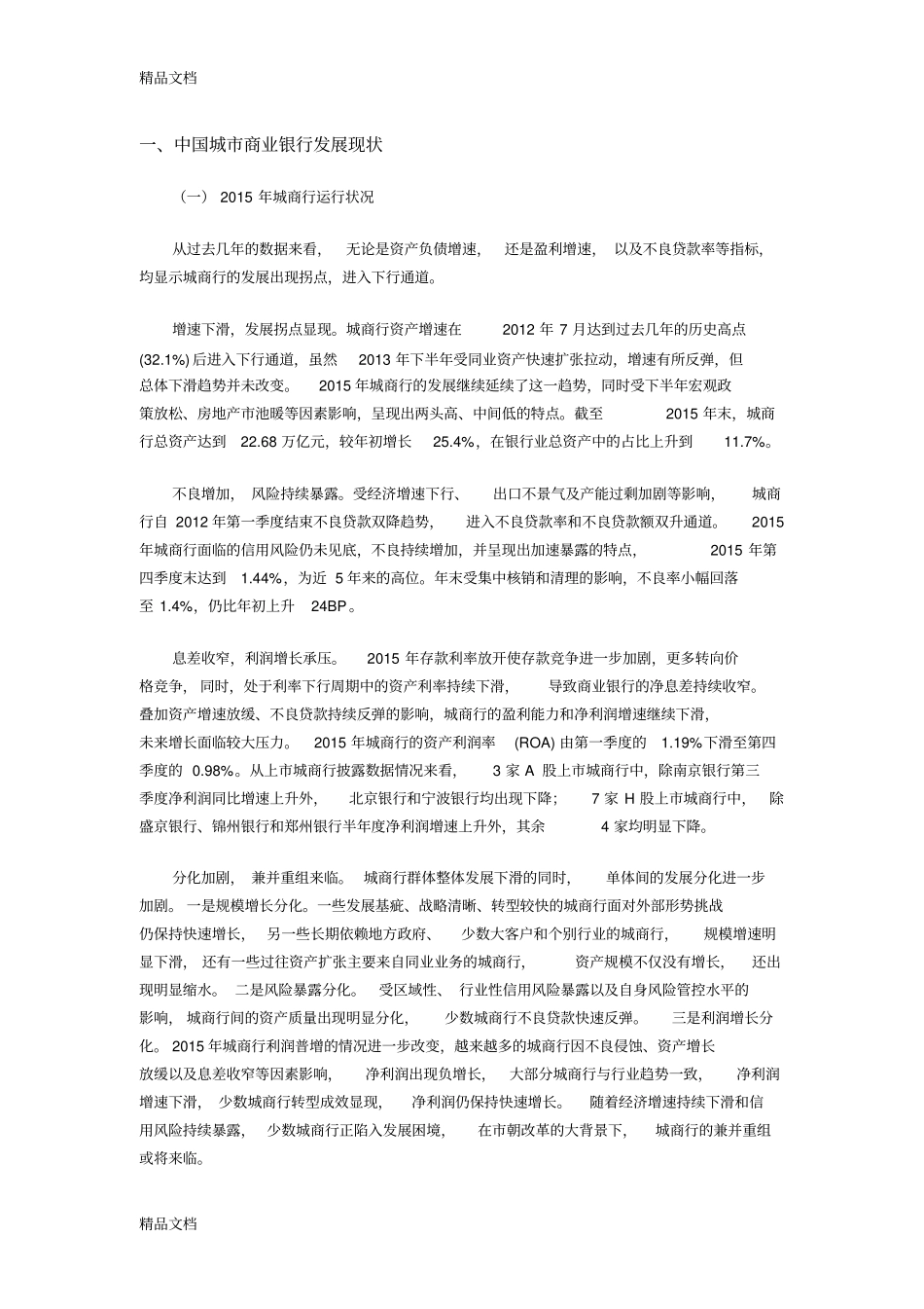 中国城市商业银行新模式及发展面临的挑战doc资料_第1页