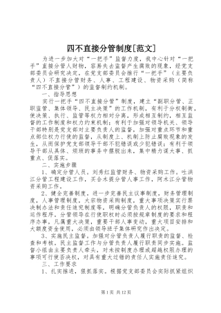 四不直接分管规章制度[范文]