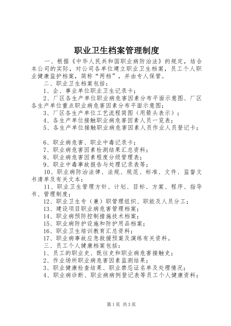 职业卫生档案管理规章制度_第1页