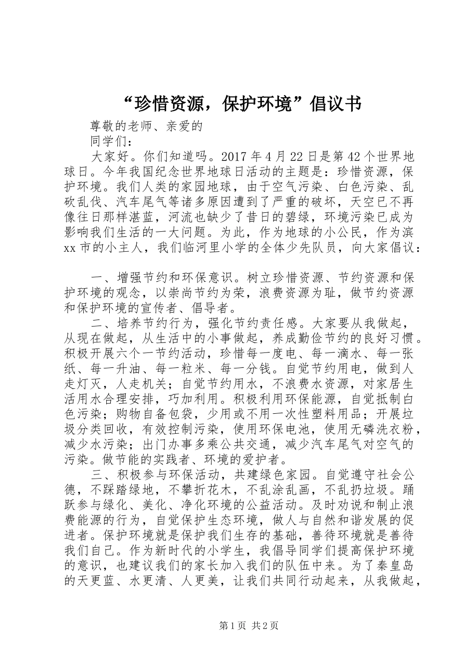 “珍惜资源，保护环境”倡议书范文_第1页