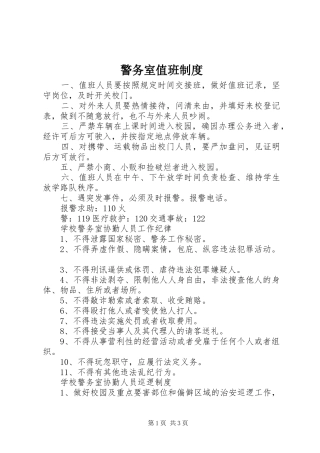 警务室值班规章制度