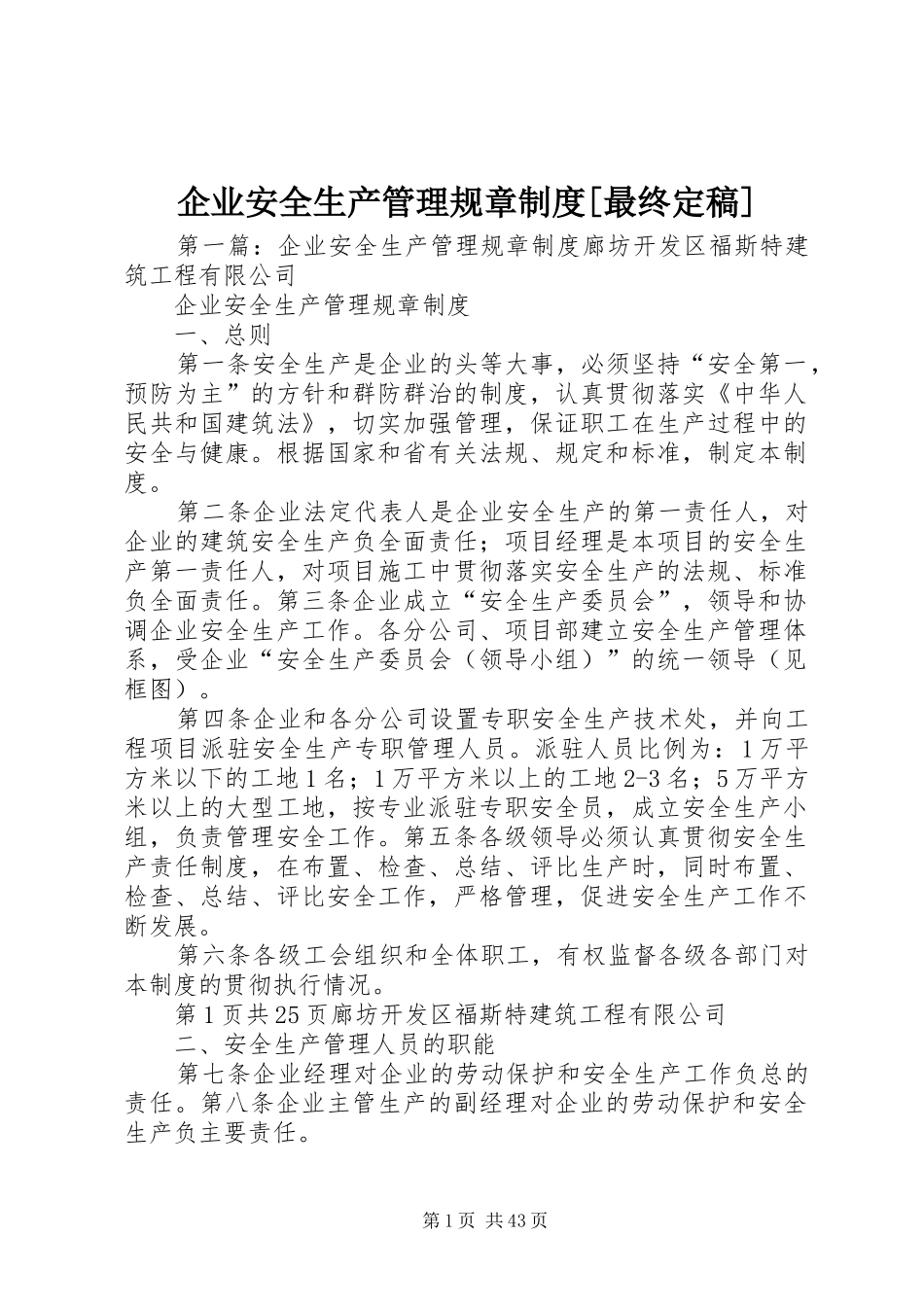 企业安全生产管理规章规章制度[最终定稿]_第1页