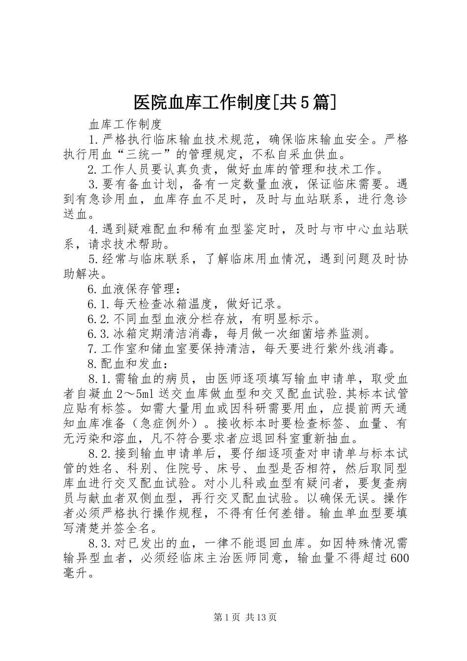 医院血库工作规章制度[共5篇] _第1页