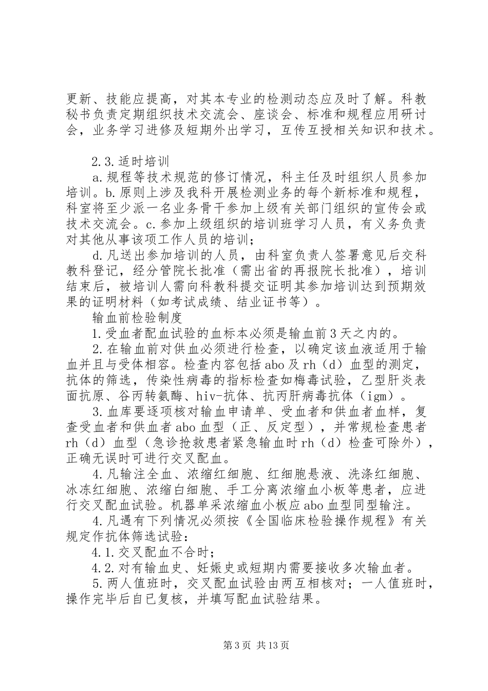 医院血库工作规章制度[共5篇] _第3页