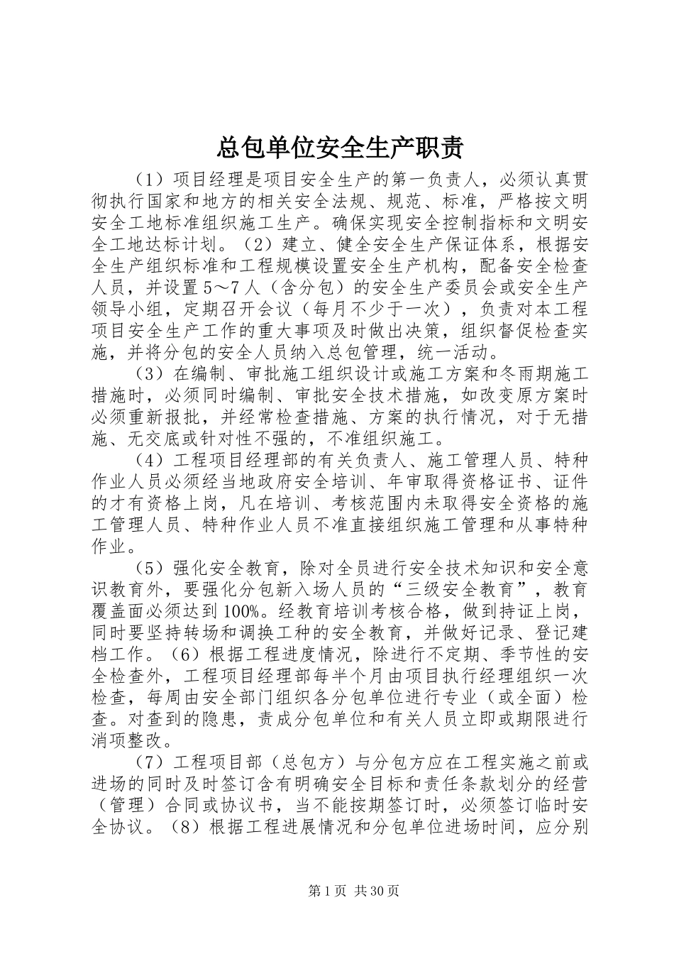 总包单位安全生产职责要求_第1页
