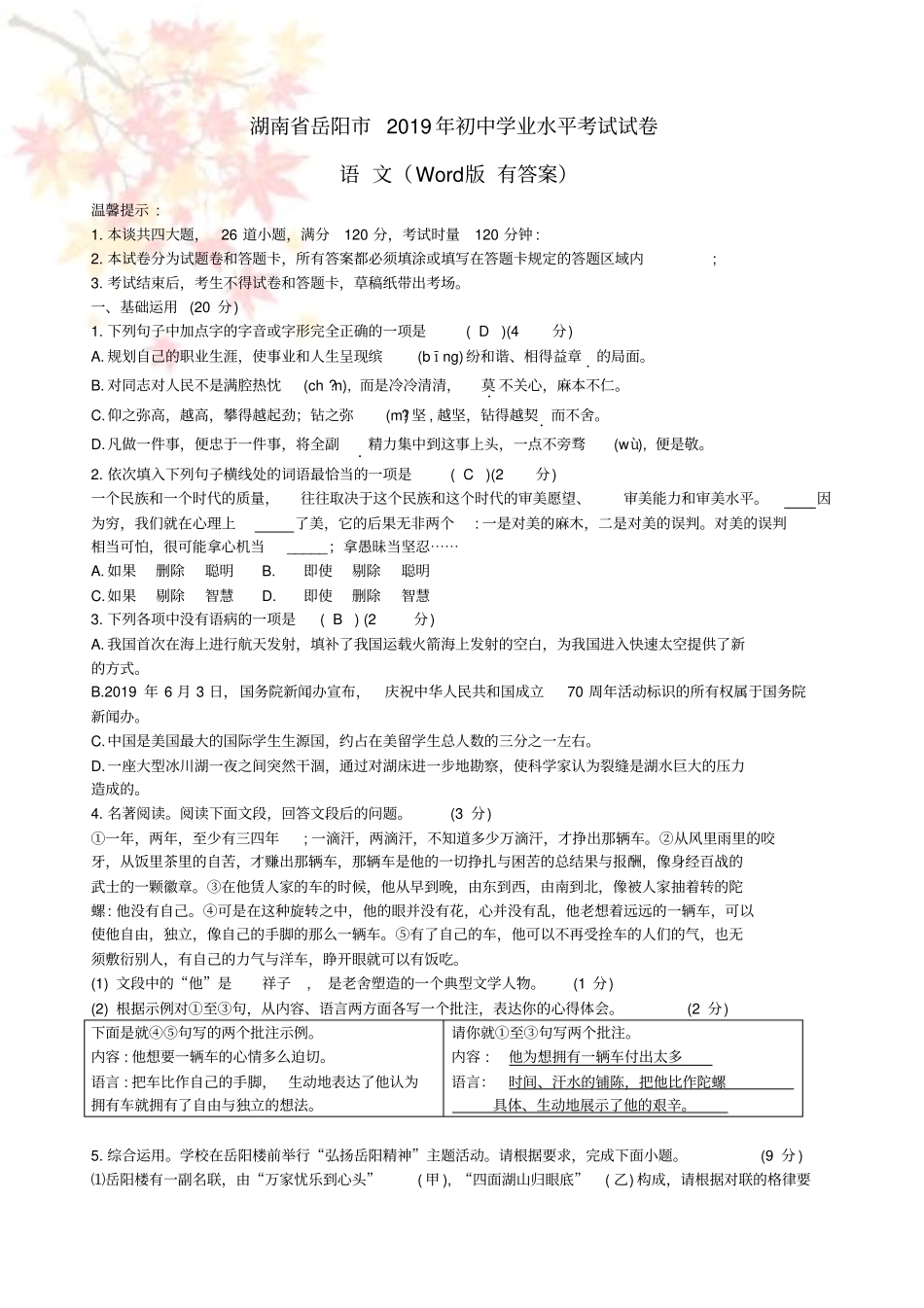 中考真题湖南省岳阳市2019年中考语文试题Word版含答案_第1页