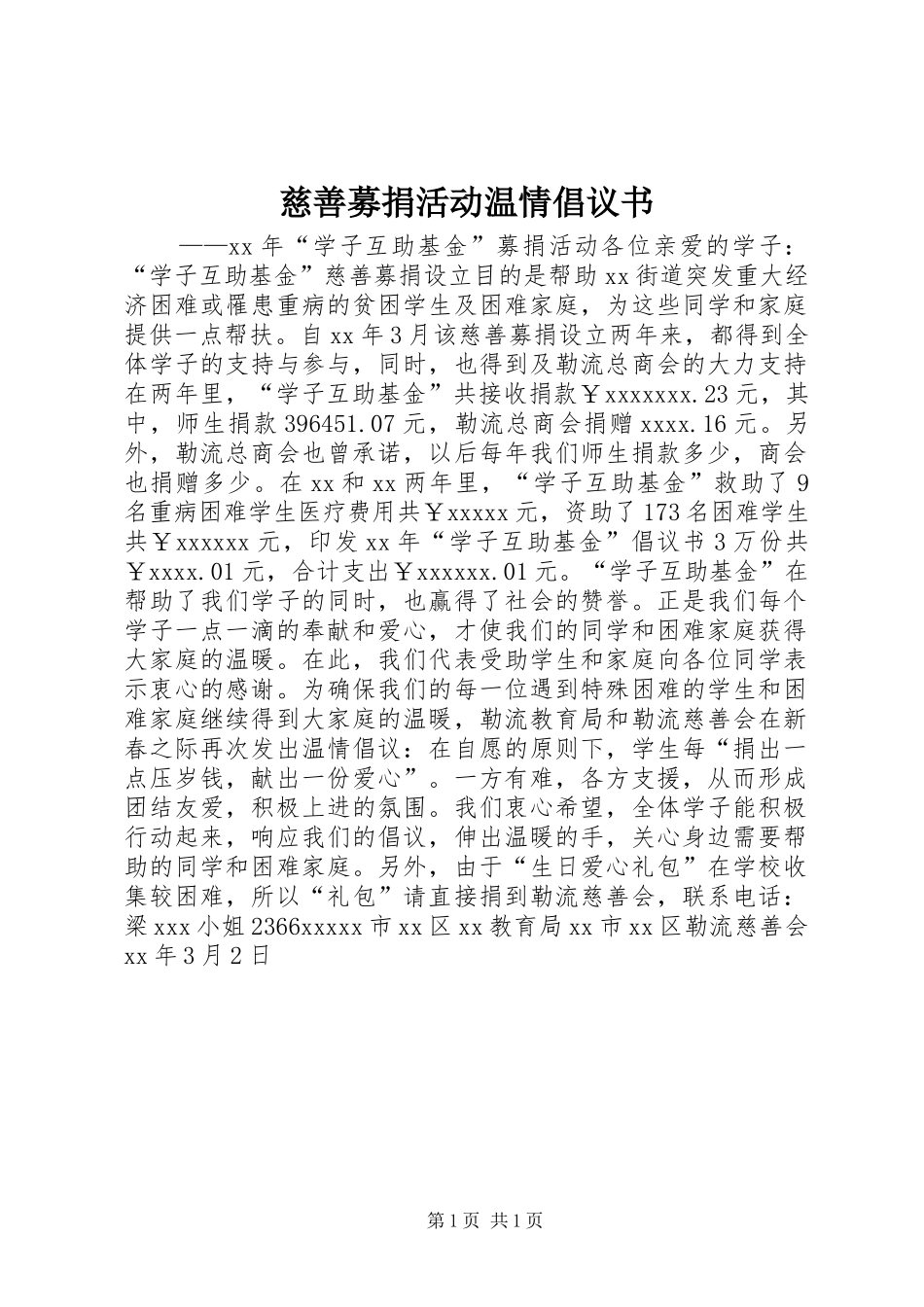 慈善募捐活动温情倡议书范文 (2)_第1页