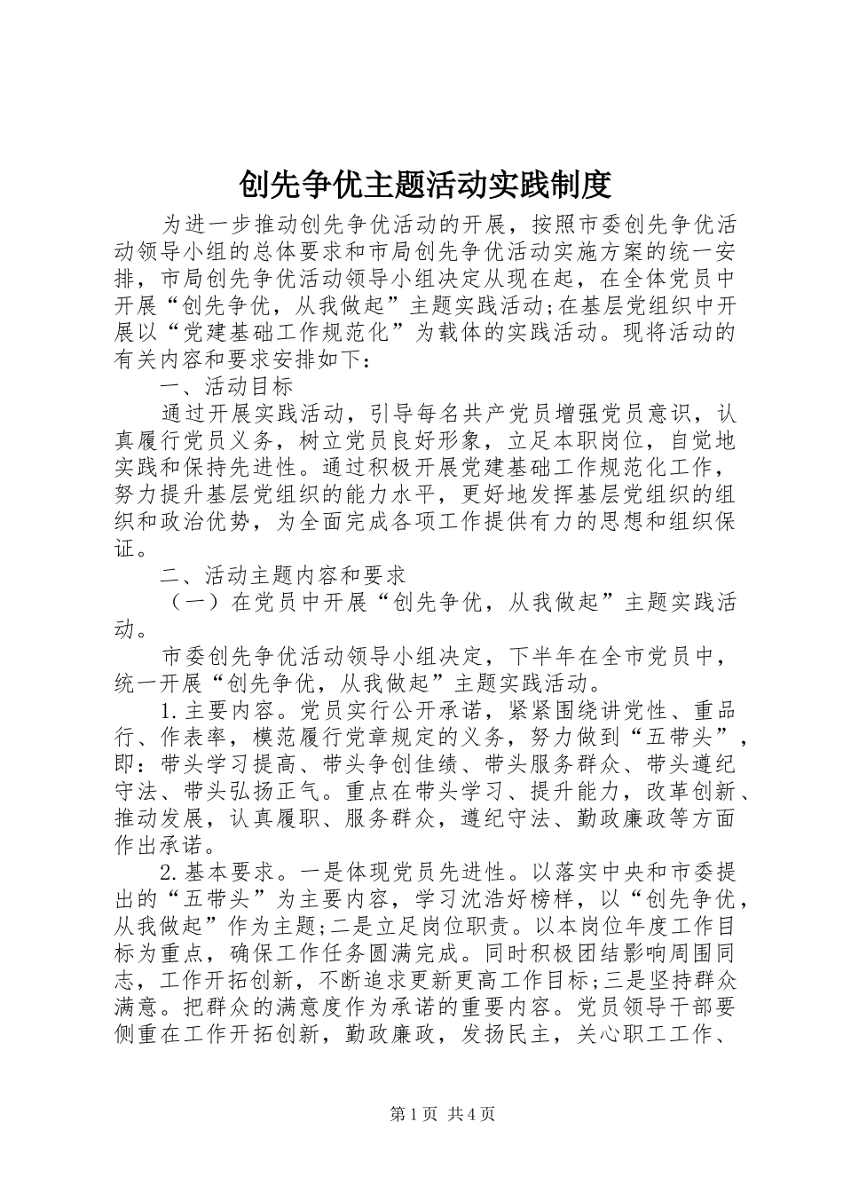 创先争优主题活动实践规章制度_第1页