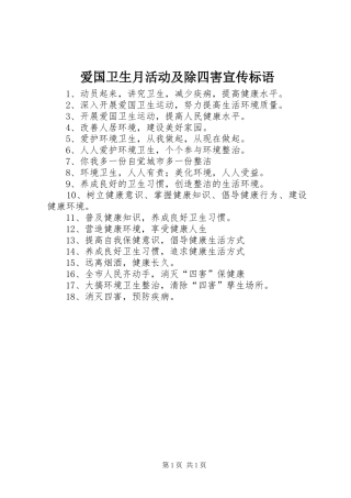 爱国卫生月活动及除四害宣传标语集锦