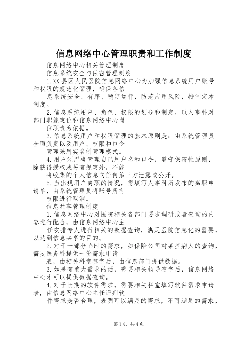 信息网络中心管理职责要求和工作规章制度 _第1页