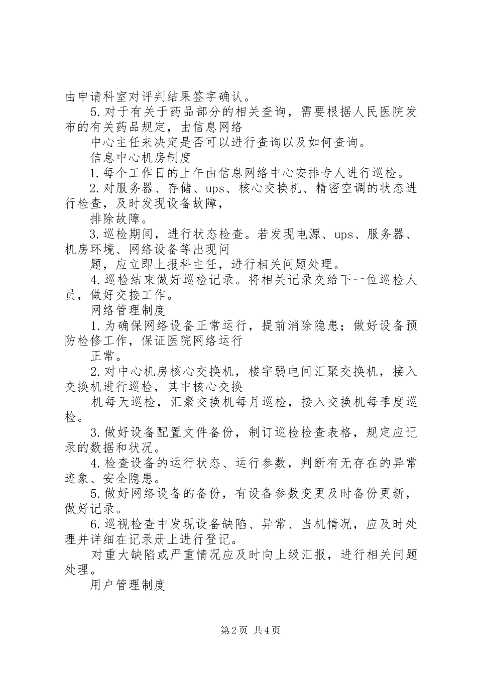 信息网络中心管理职责要求和工作规章制度 _第2页