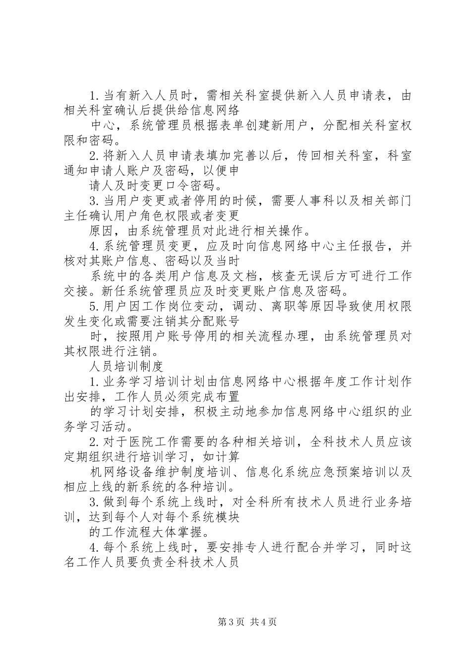 信息网络中心管理职责要求和工作规章制度 _第3页