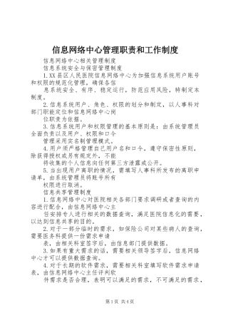 信息网络中心管理职责要求和工作规章制度 