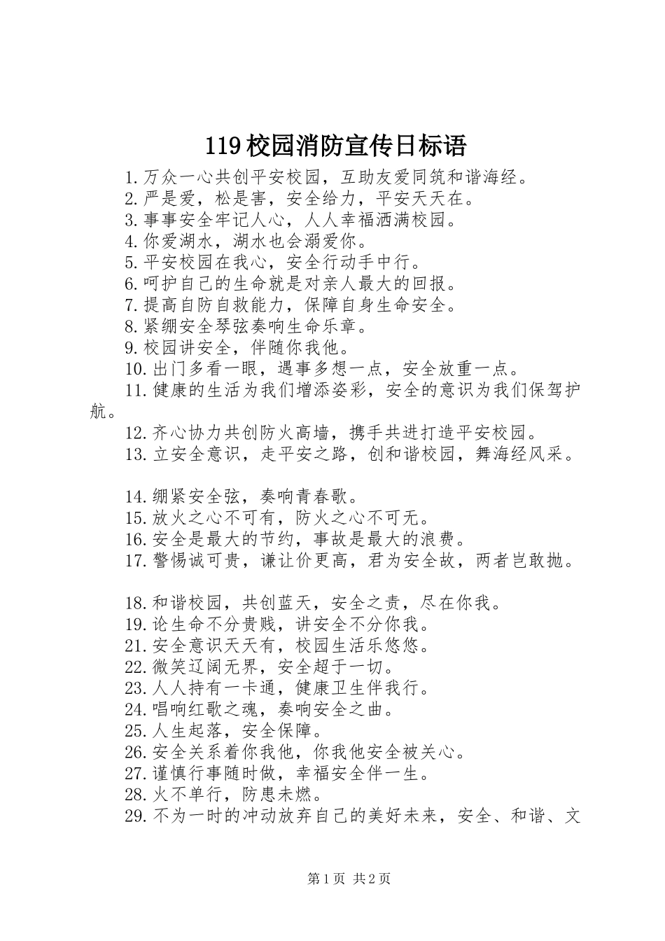 119校园消防宣传日标语大全_第1页