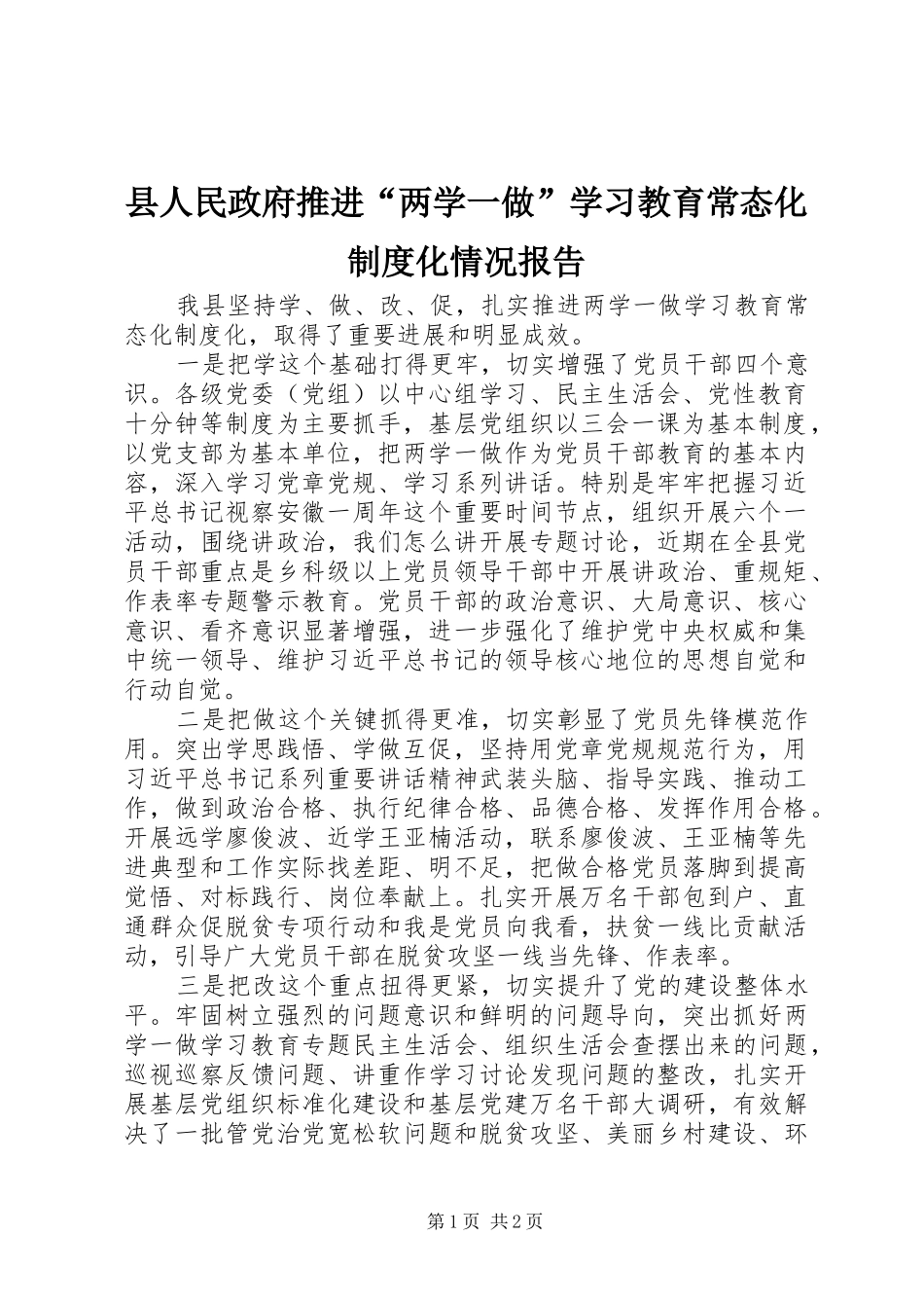 县人民政府推进“两学一做”学习教育常态化规章制度化情况报告_第1页
