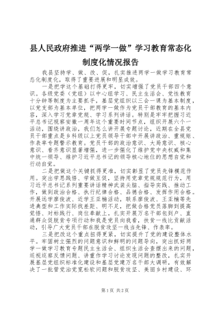 县人民政府推进“两学一做”学习教育常态化规章制度化情况报告