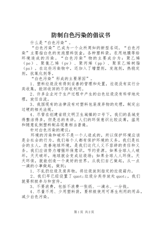 防制白色污染的倡议书范文