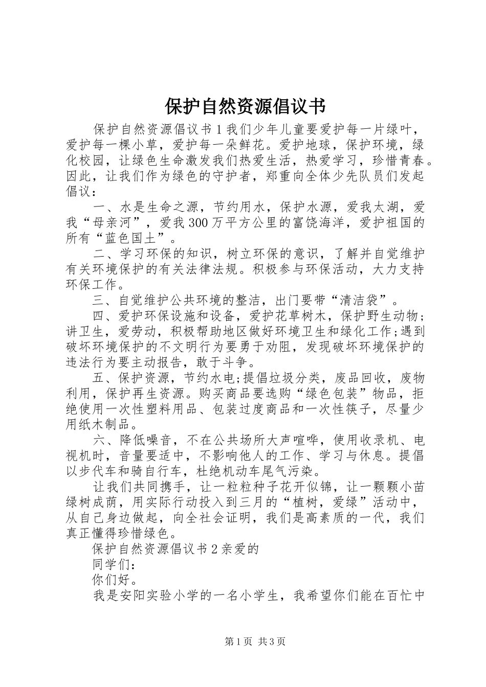 保护自然资源倡议书范文 (2)_第1页