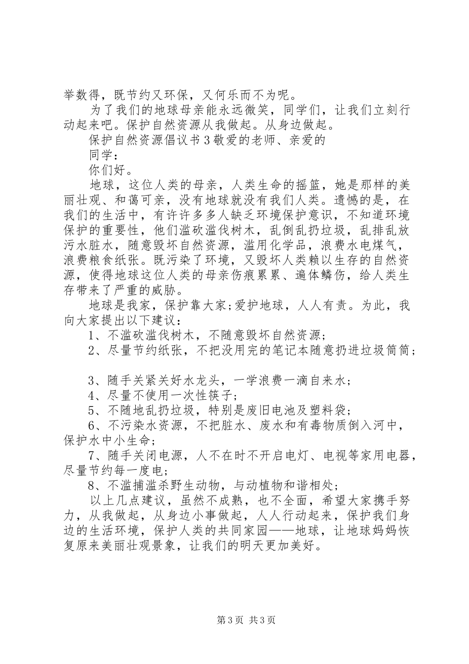 保护自然资源倡议书范文 (2)_第3页