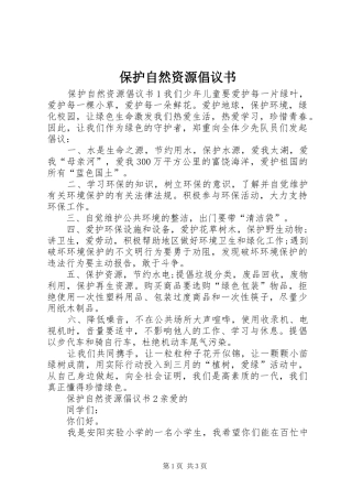 保护自然资源倡议书范文 (2)