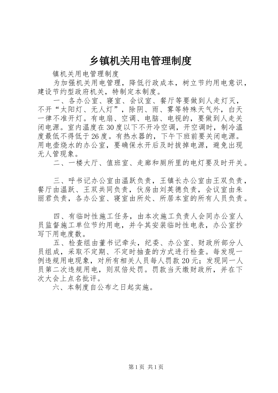 乡镇机关用电管理规章制度 _第1页