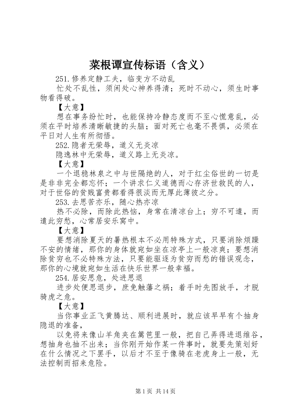 菜根谭宣传标语集锦（含义）_第1页