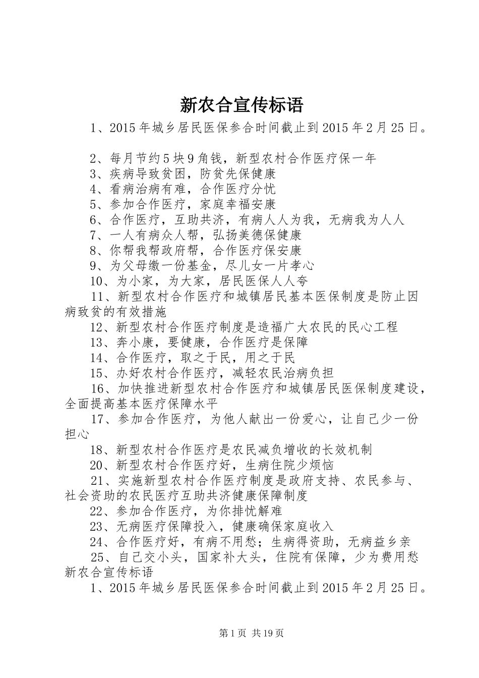 新农合宣传标语集锦_第1页