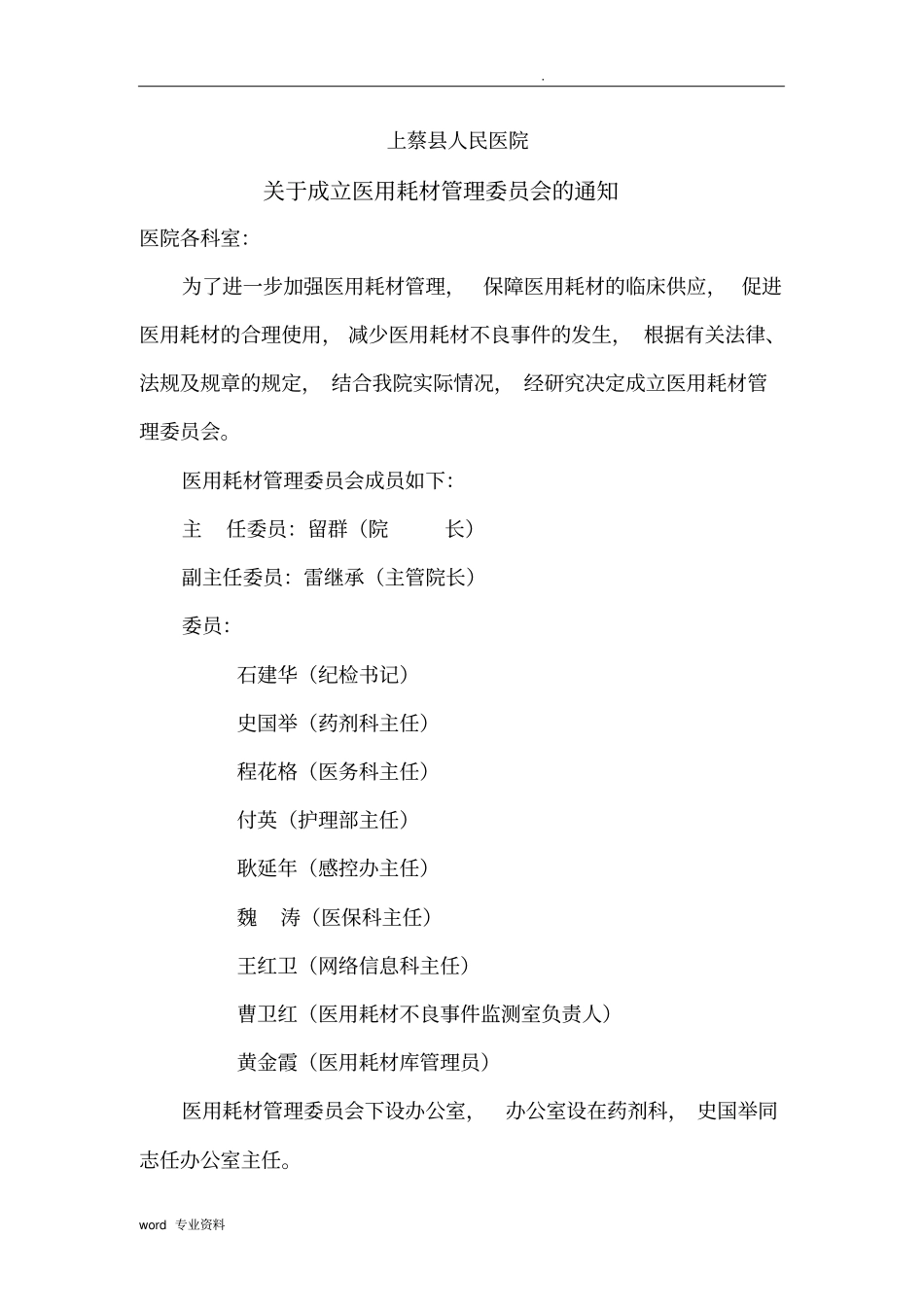 医用耗管理委员会_第1页