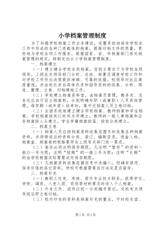 小学档案管理规章制度  (2)