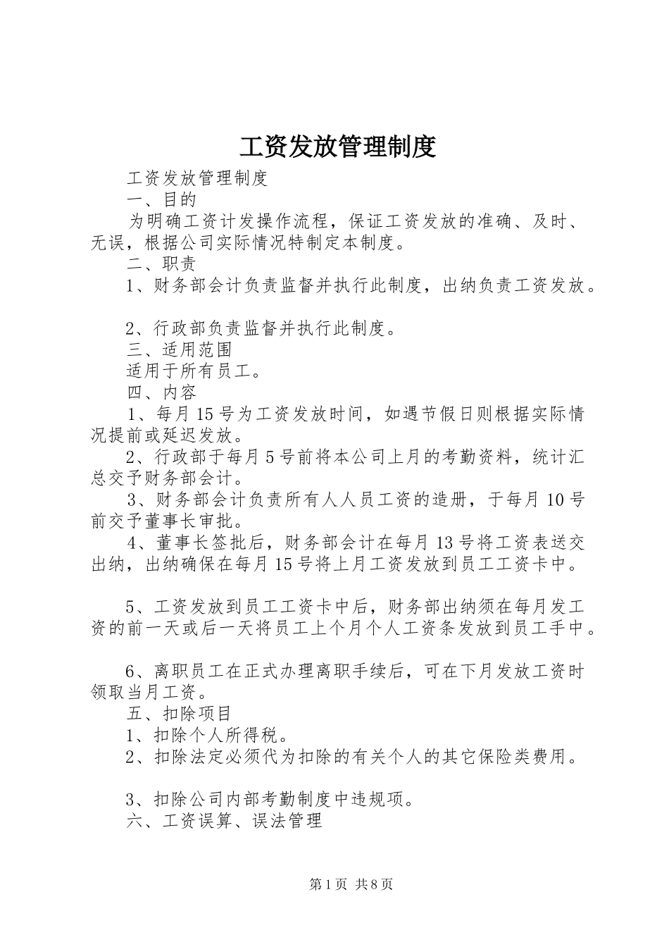 工资发放管理规章制度细则_第1页
