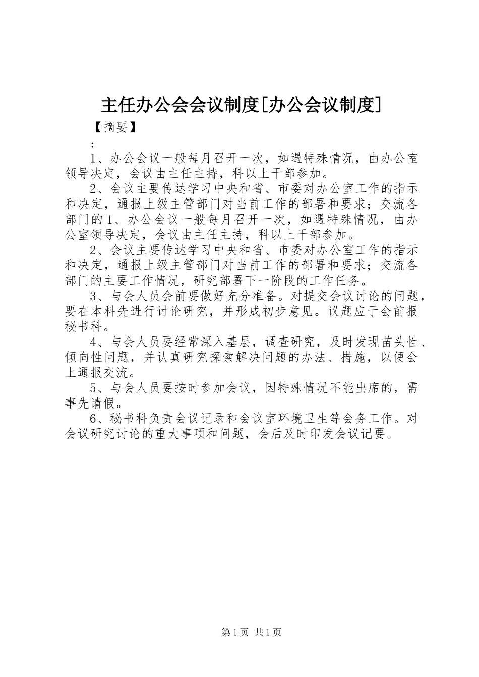 主任办公会会议规章制度[办公会议规章制度]_第1页