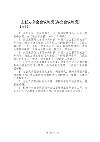 主任办公会会议规章制度[办公会议规章制度]
