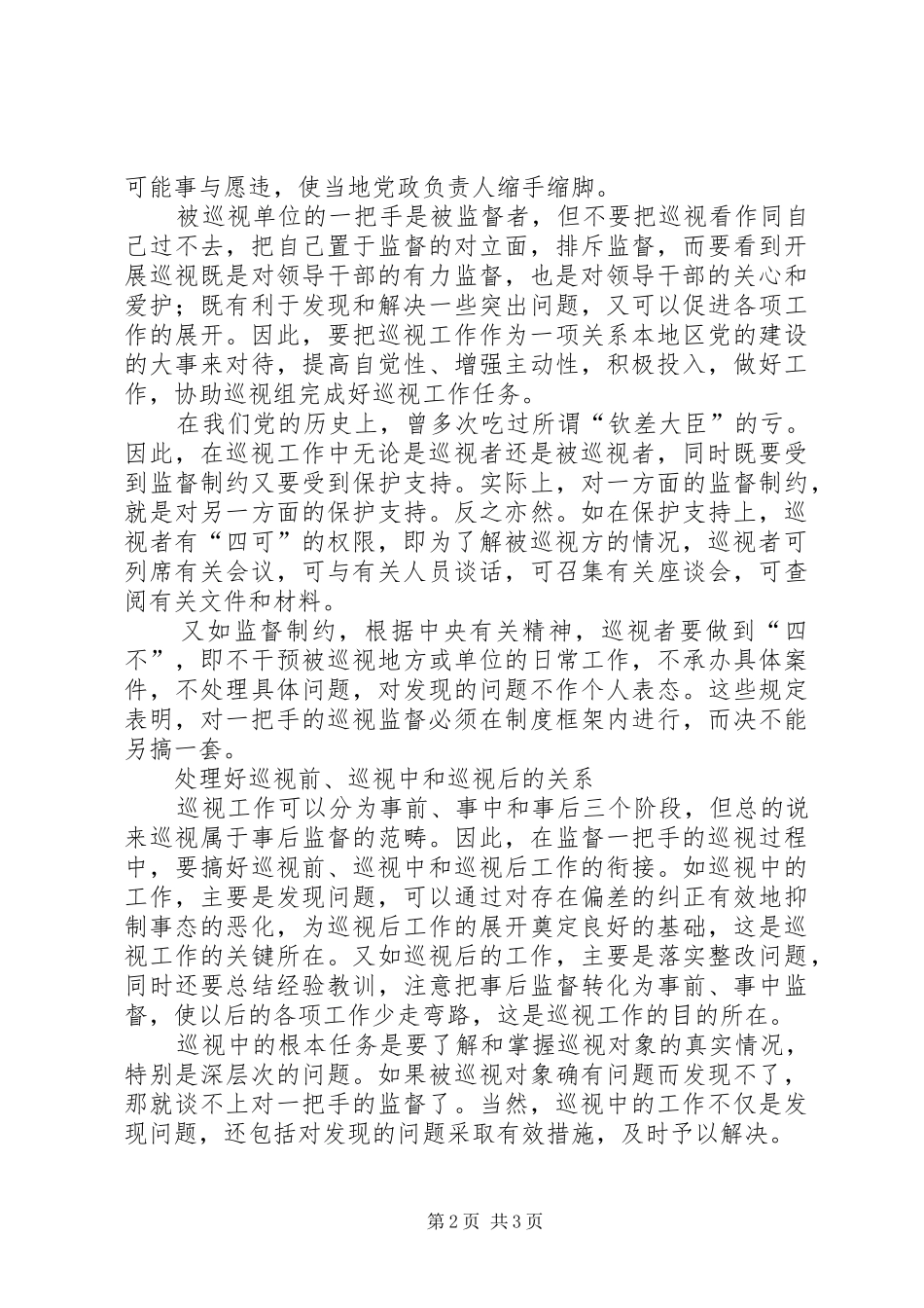 谈巡视规章制度监督一把手问题_第2页